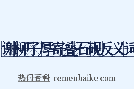 谢柳子厚寄叠石砚反义词是什么意思的图片